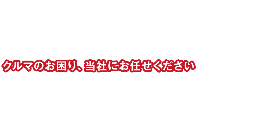 クルマのお困り、当社にお任せください