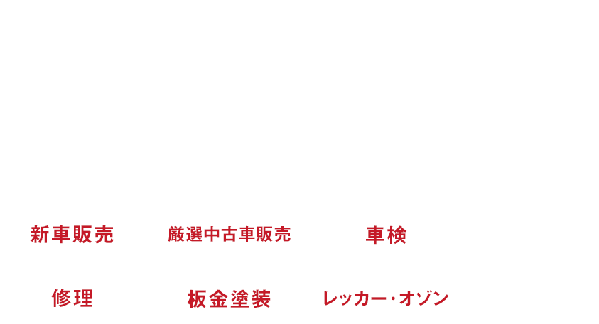 新車販売 厳選中古車販売 車検 修理 板金塗装 レッカー・オゾン