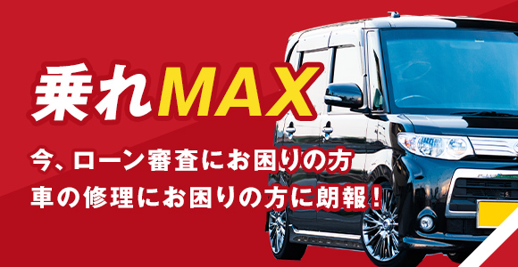 乗れMAX